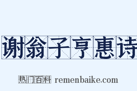 谢翁子亨惠诗是什么意思的图片